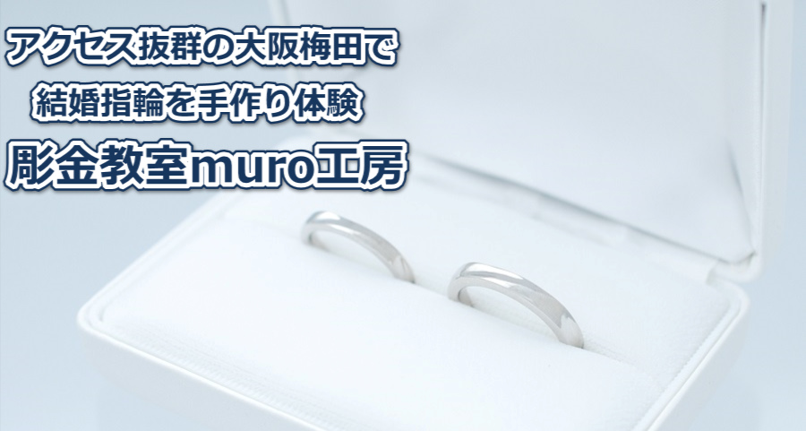 結婚指輪を二人で手作り!大阪/梅田のmuro工房で結婚指輪の手作り体験